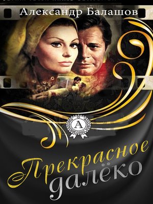 cover image of Прекрасное далёко